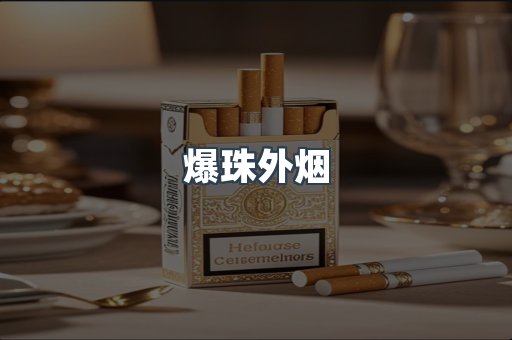 云霄香烟批发